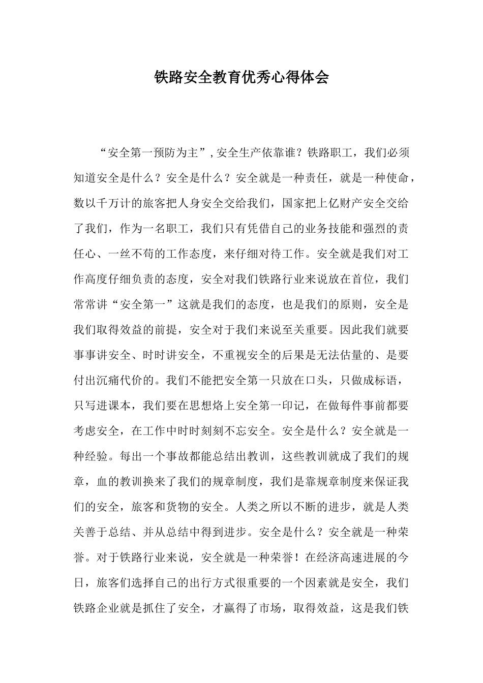 铁路安全教育优秀心得体会_第1页