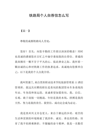 铁路局个人自荐信怎么写