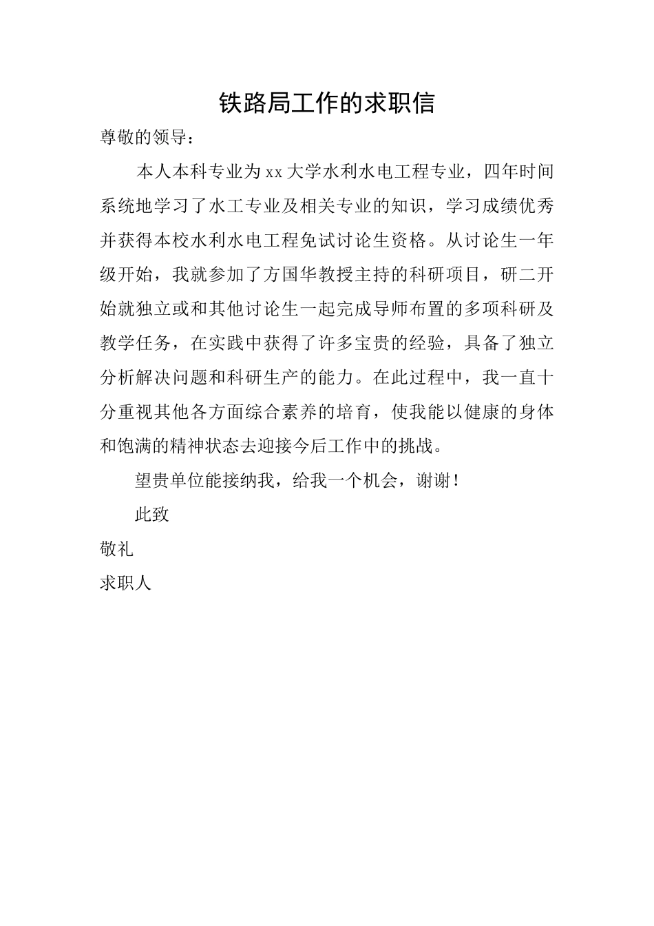 铁路局工作的求职信_第1页