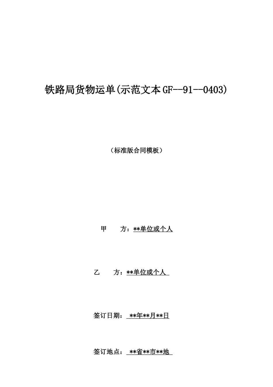 铁路局货物运单_第1页