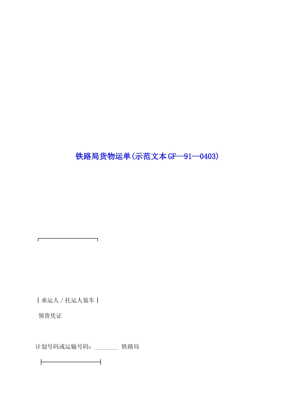 铁路局货物运单_第2页