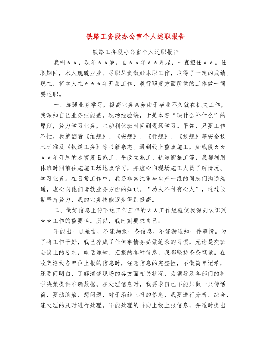 铁路工务段办公室个人述职报告_第1页