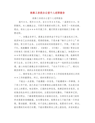 铁路工务段办公室个人述职报告