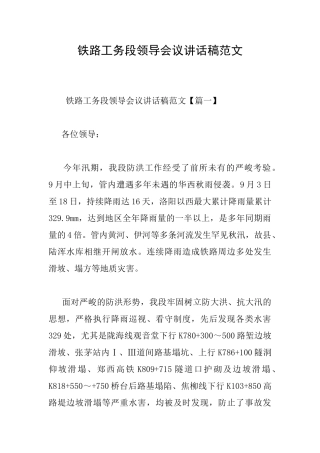 铁路工务段领导会议讲话稿范文