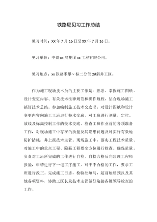 铁路局见习工作总结