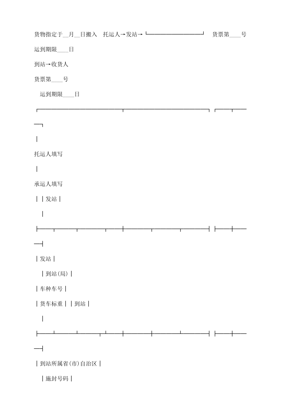 铁路局货物运单范本_第3页