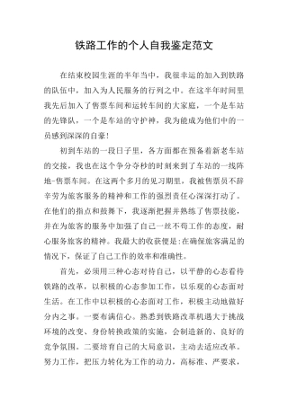 铁路工作的个人自我鉴定范文