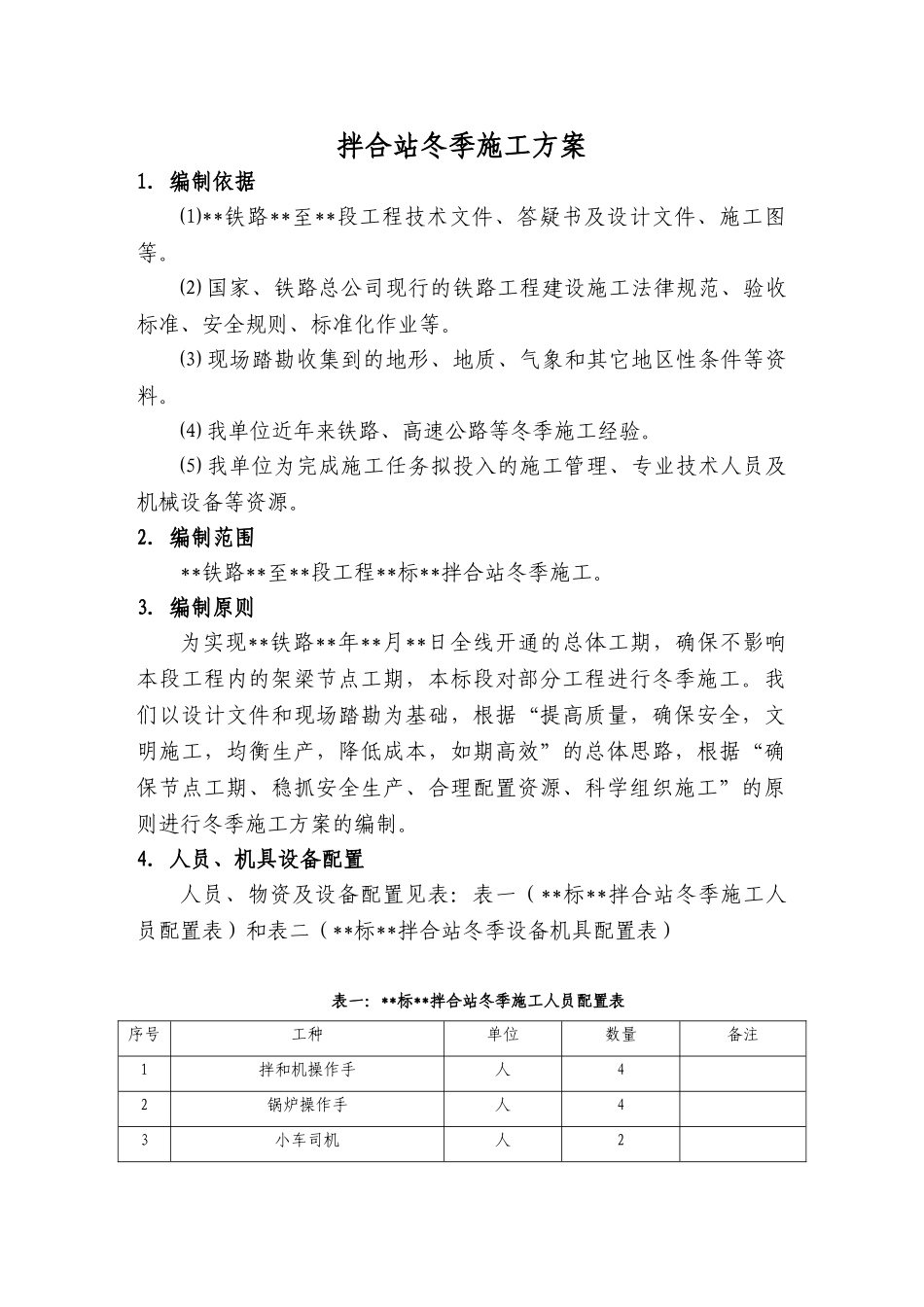 铁路拌合站冬季施工方案_第2页