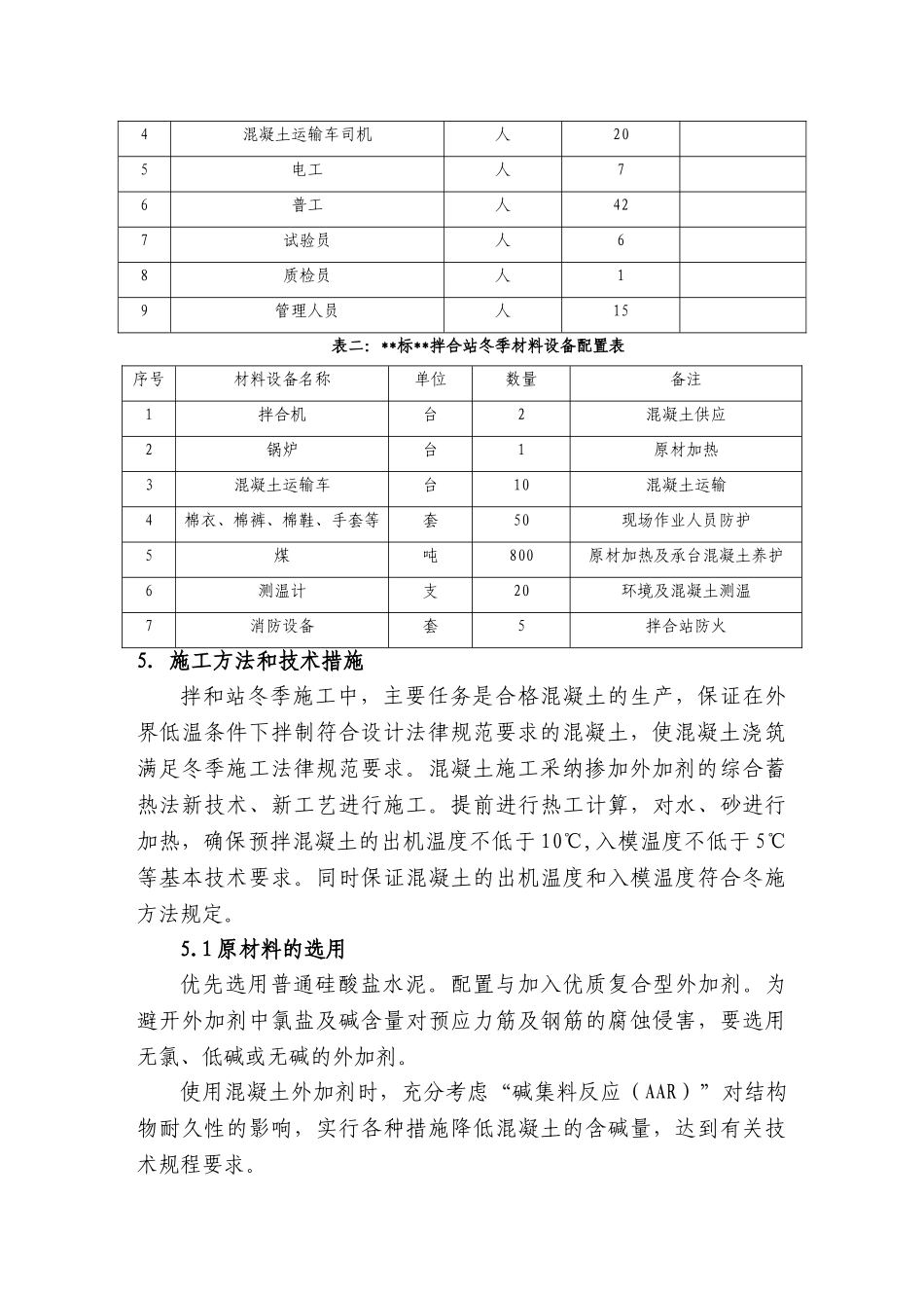 铁路拌合站冬季施工方案_第3页