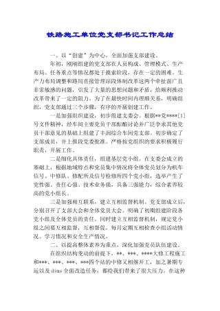 铁路施工单位党支部书记工作总结