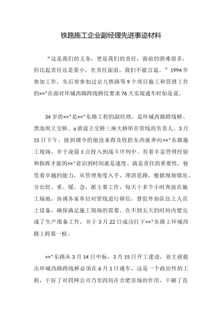 铁路施工企业副经理先进事迹材料