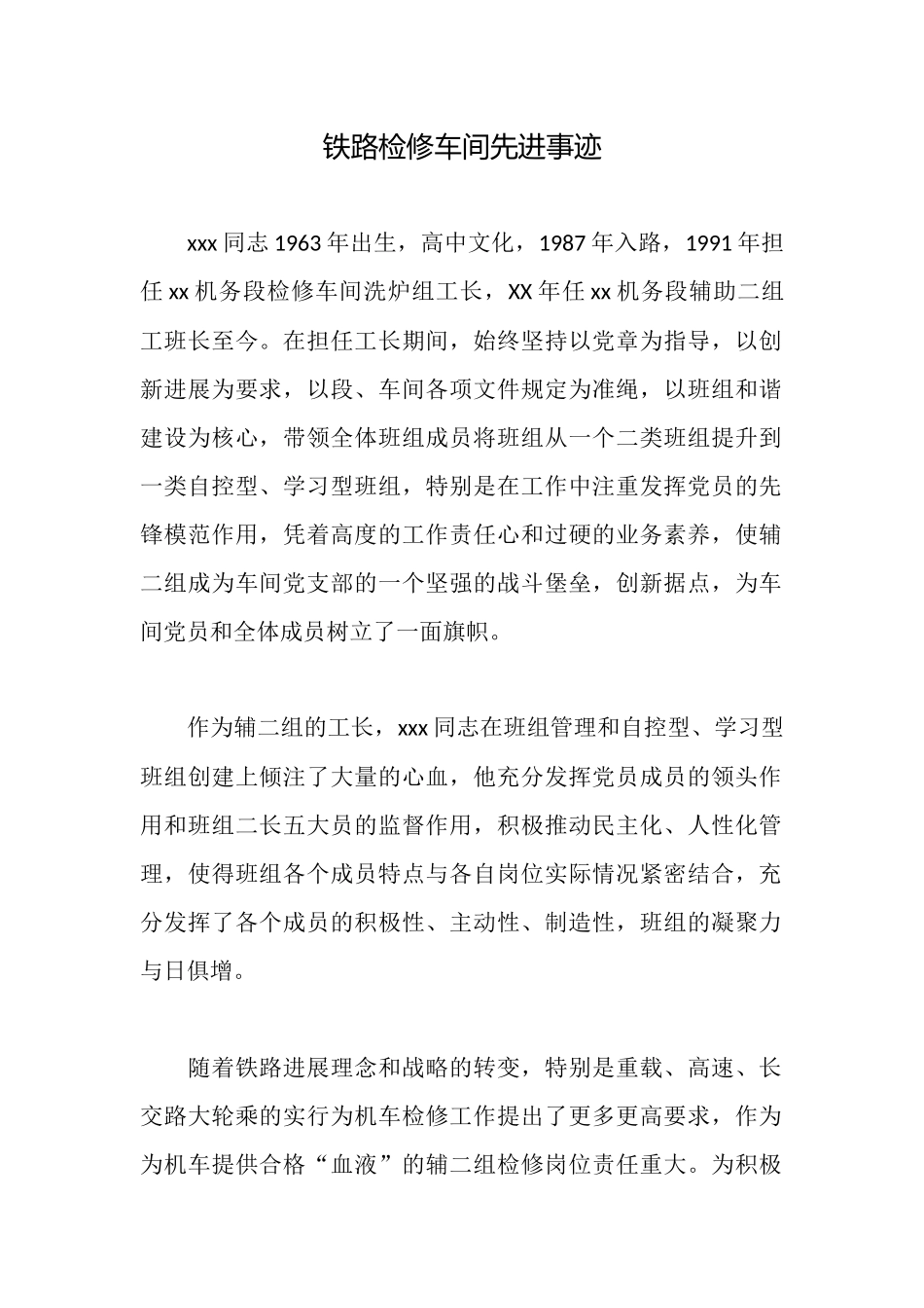 铁路检修车间先进事迹_第1页