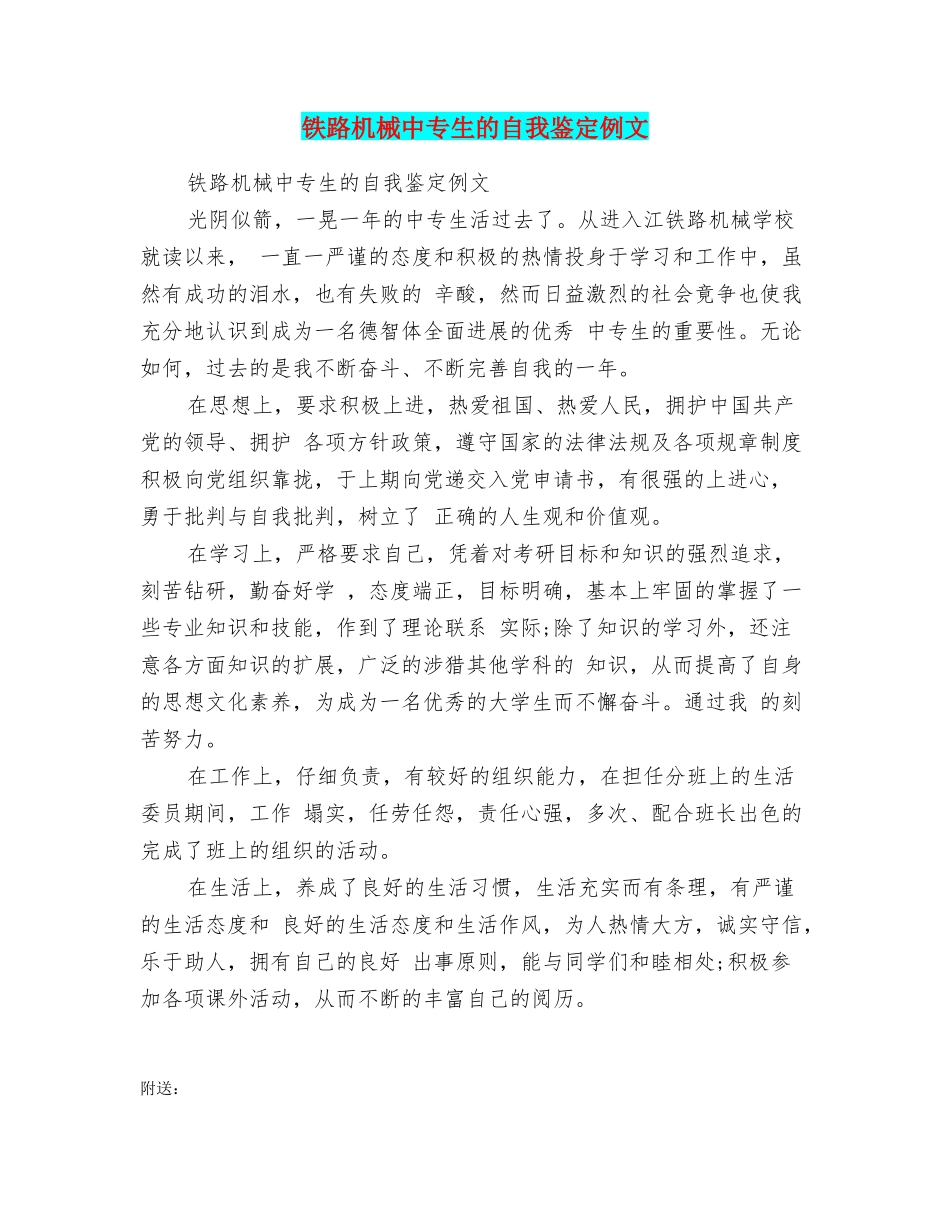 铁路机械中专生的自我鉴定例文_第1页