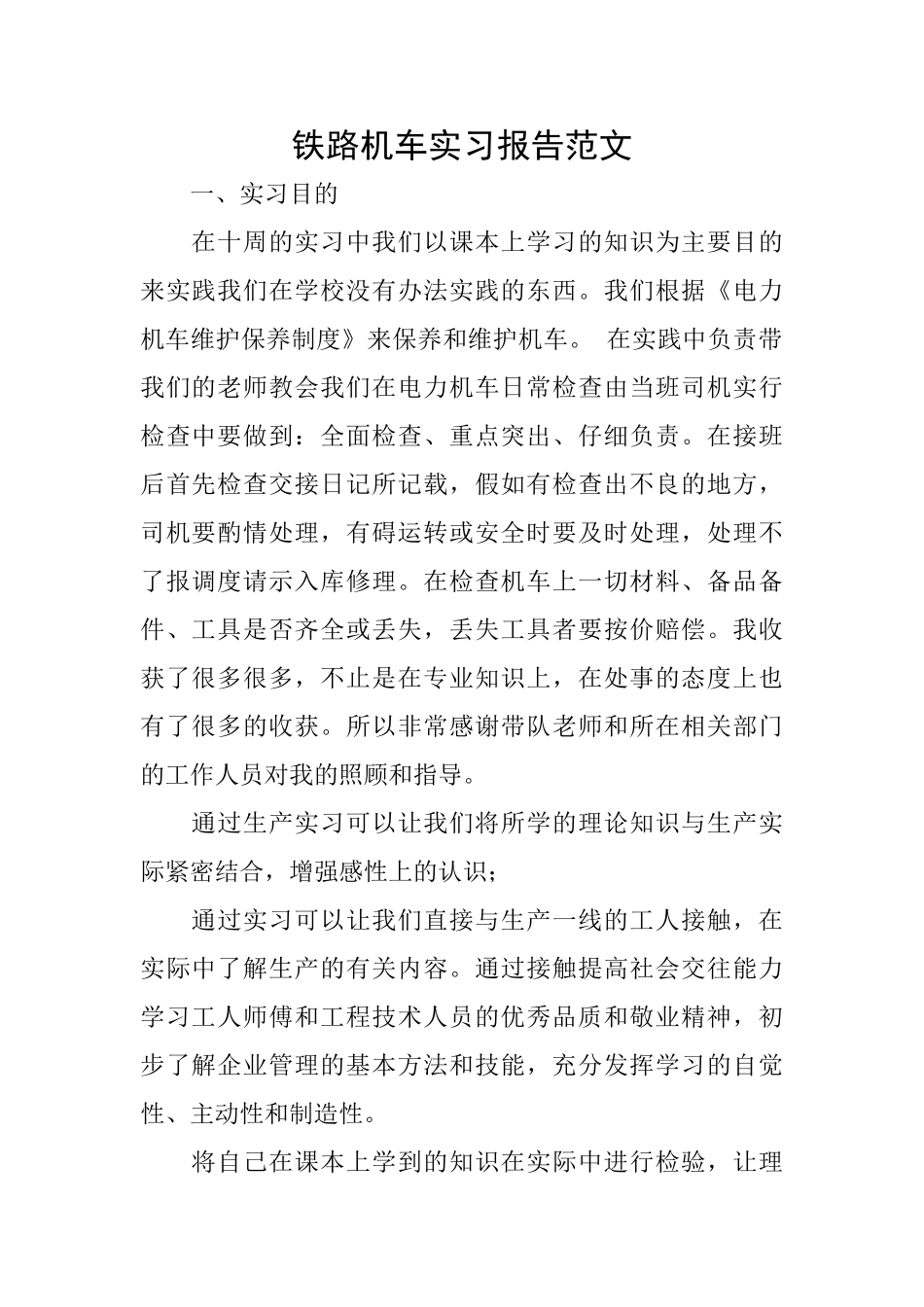 铁路机车实习报告范文_第1页