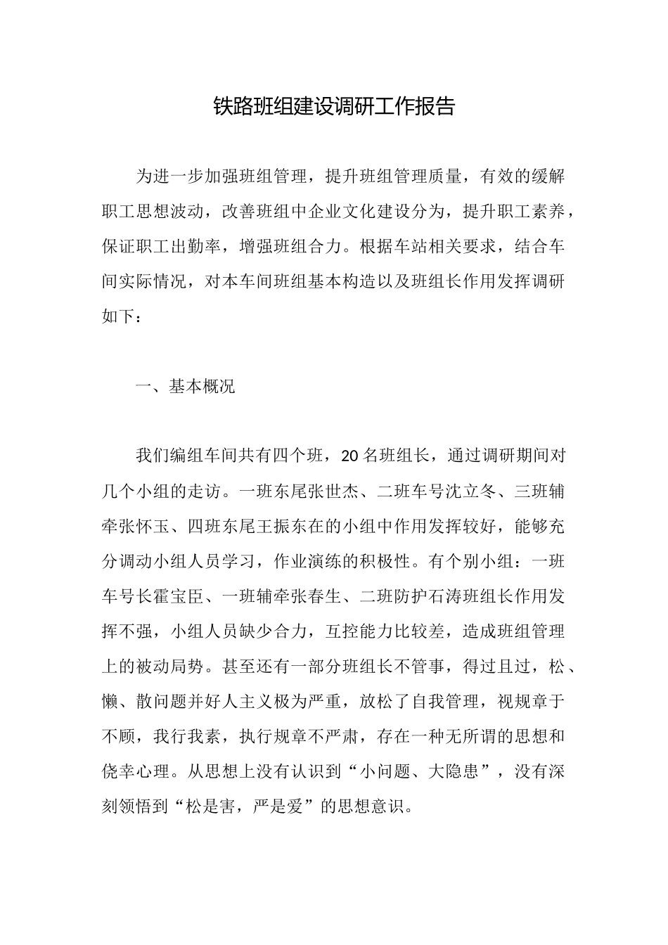 铁路班组建设调研工作报告_第1页