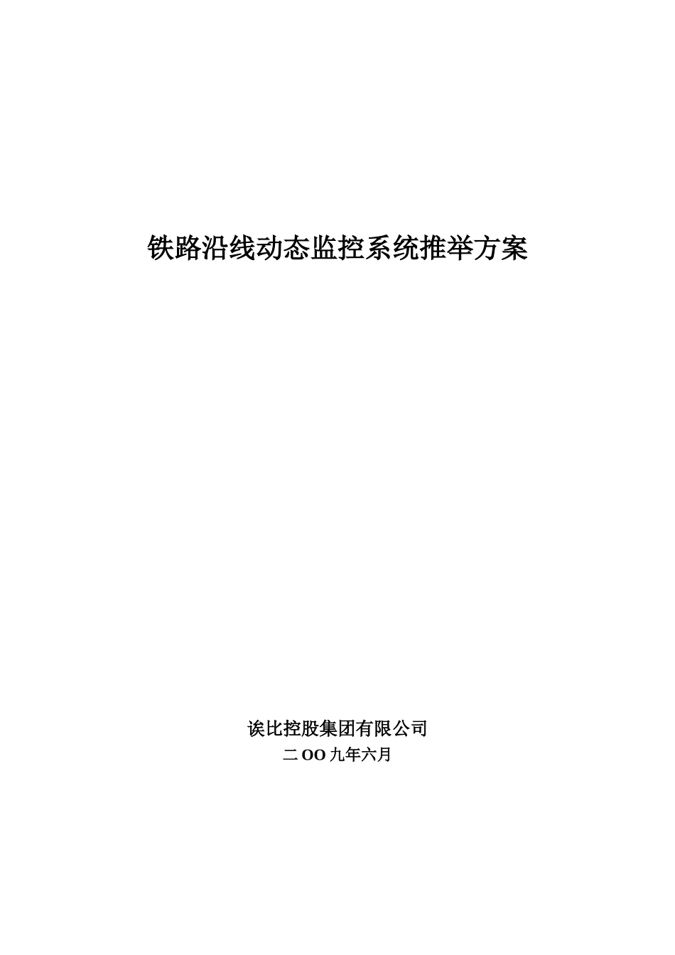 铁路滑坡视频监控系统推荐方案_第1页