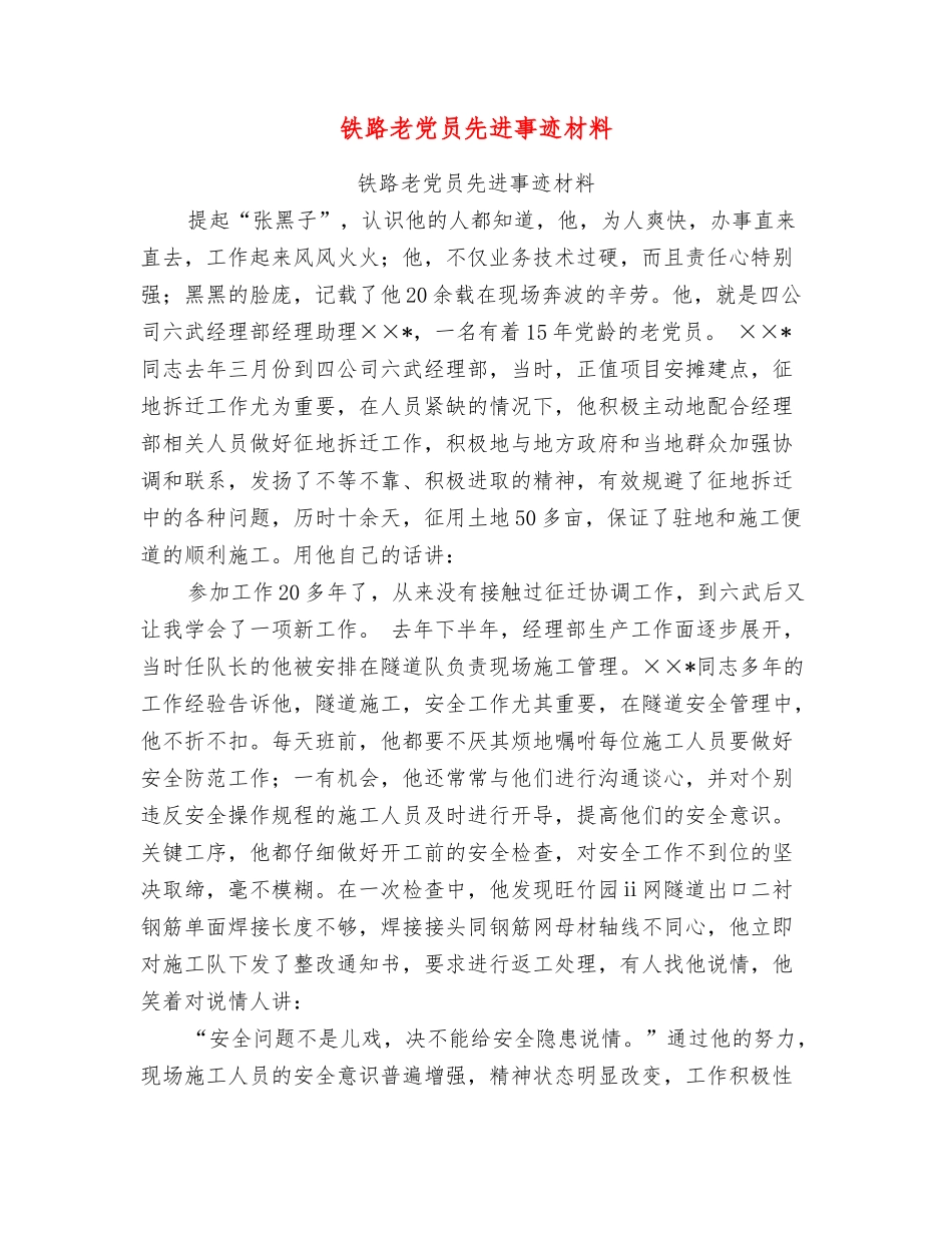 铁路老党员先进事迹材料_第1页