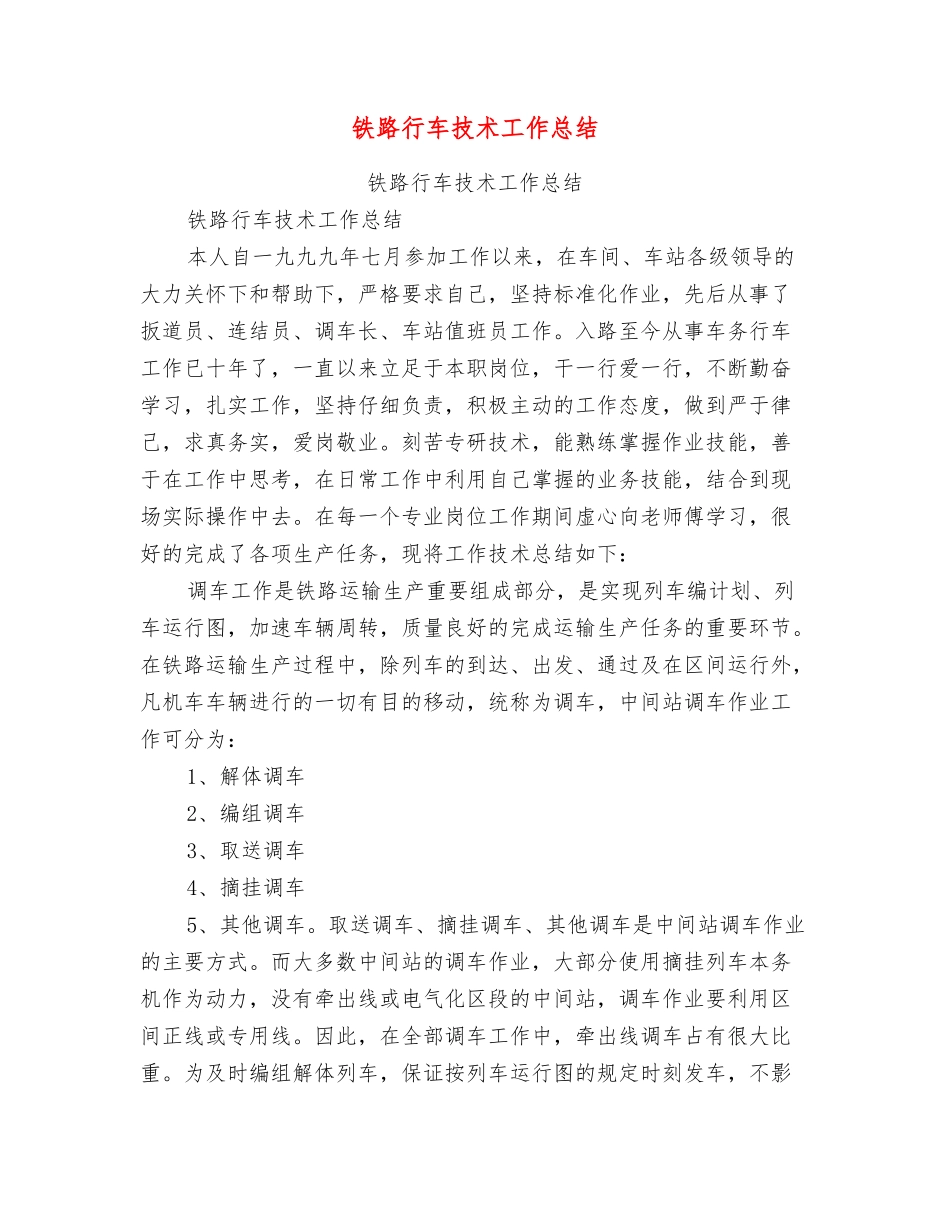 铁路行车技术工作总结_第1页