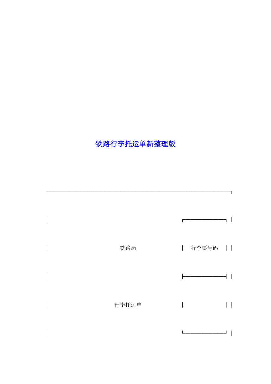 铁路行李托运单新整理版_第2页