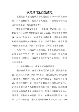 铁路见习生自我鉴定