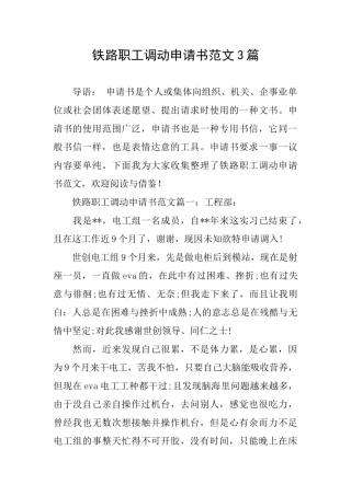 铁路职工调动申请书范文3篇