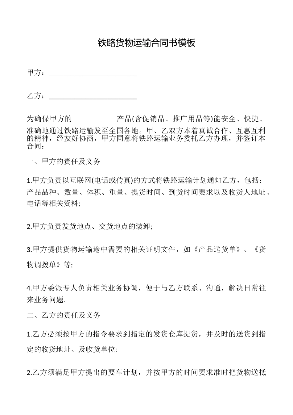 铁路货物运输合同书模板_第1页