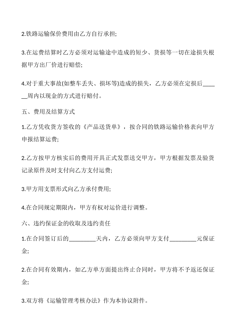 铁路货物运输合同书模板_第3页