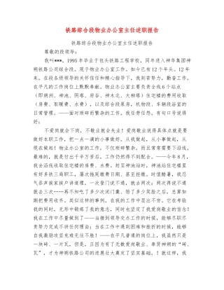 铁路综合段物业办公室主任述职报告