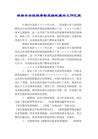铁路车务段规章制度接轨整合工作汇报