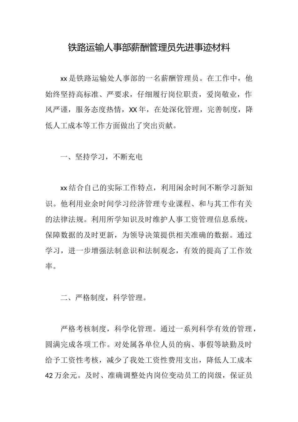 铁路运输人事部薪酬管理员先进事迹材料_第1页