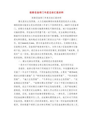 铁路设备部门年度总结汇报材料