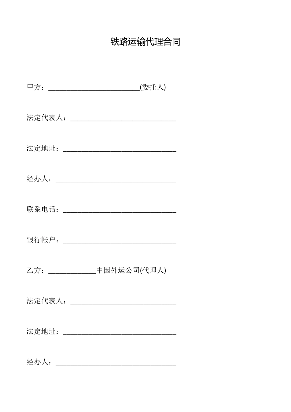 铁路运输代理合同_第1页