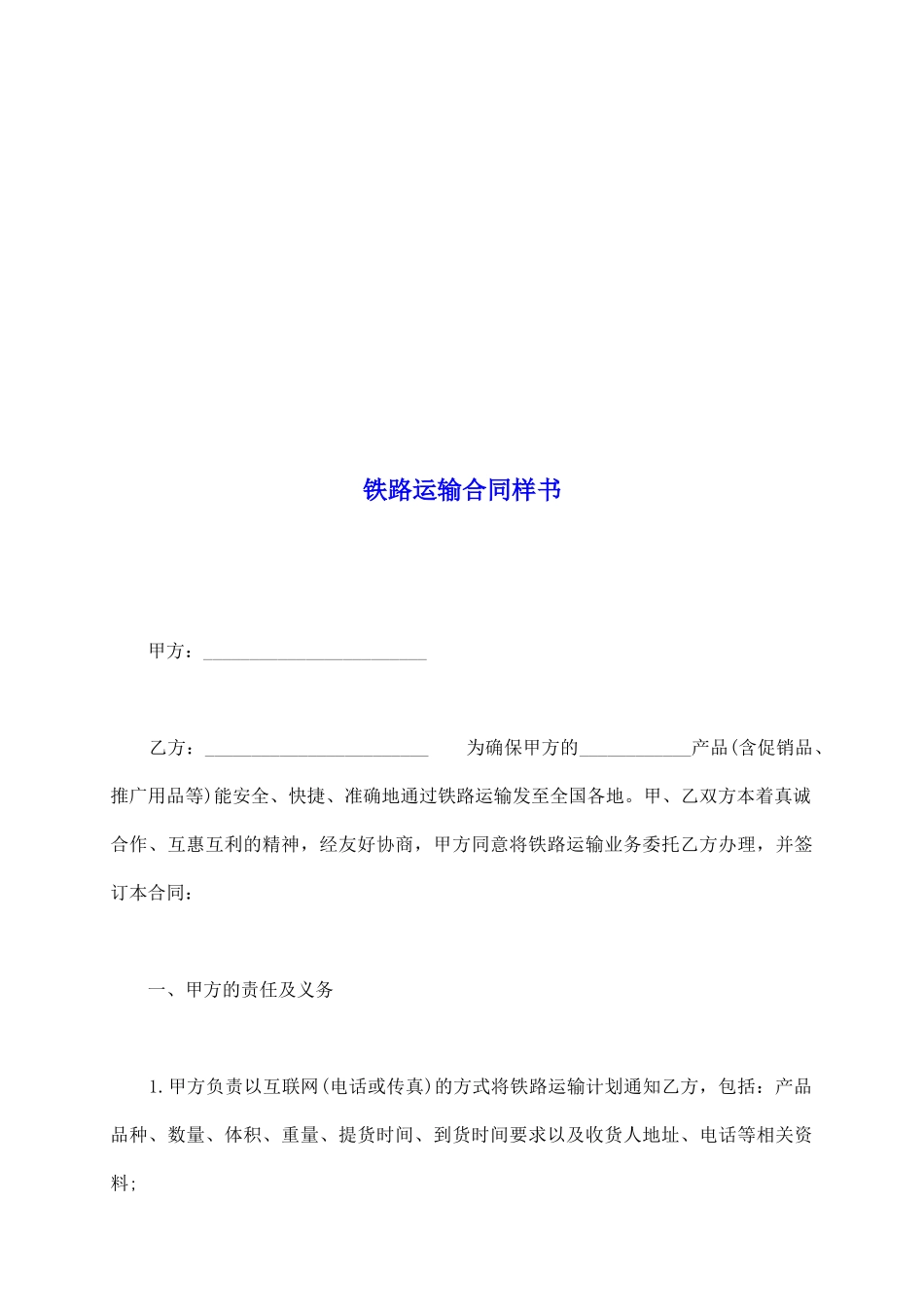 铁路运输合同样书_第2页