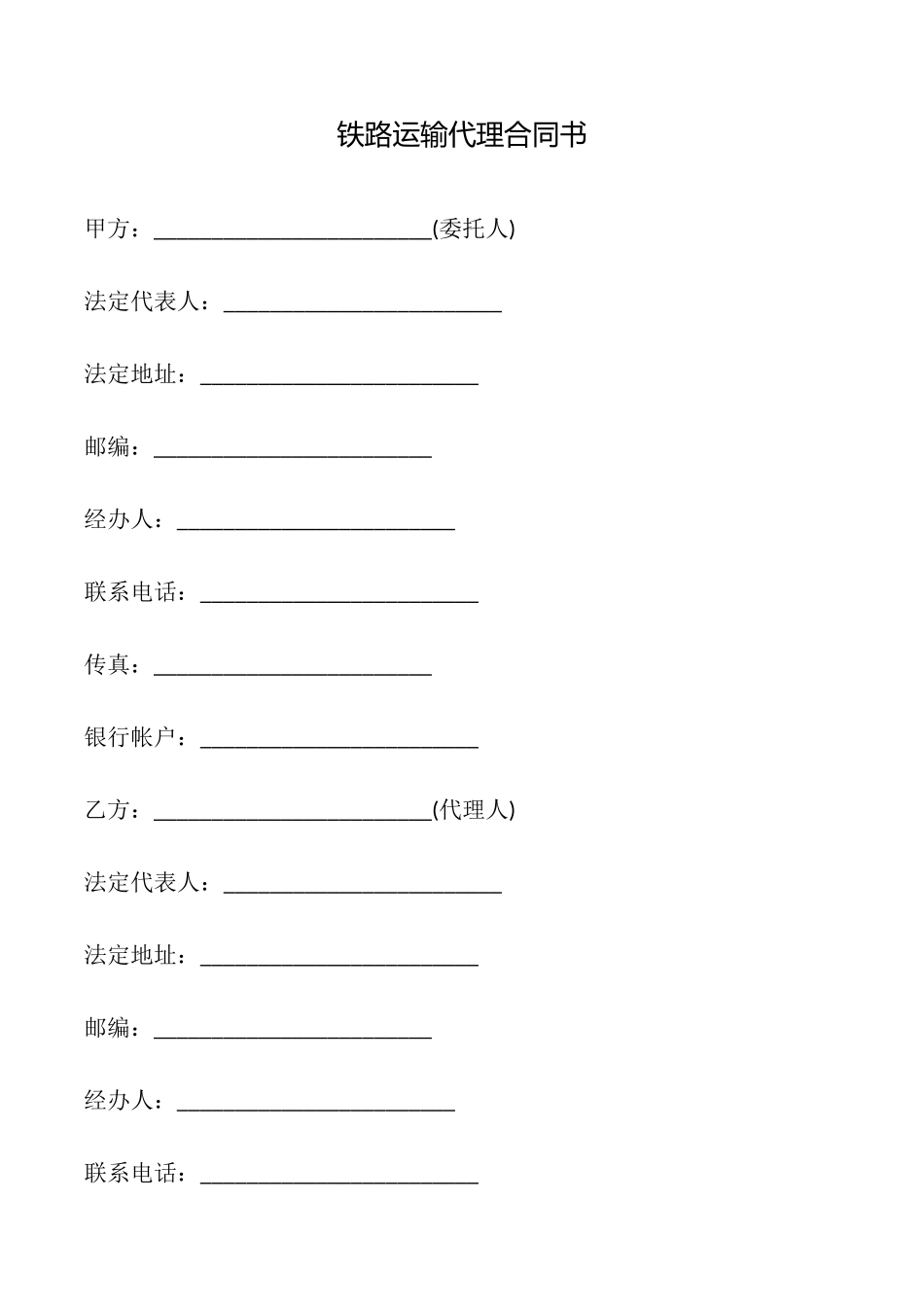 铁路运输代理合同书_第1页