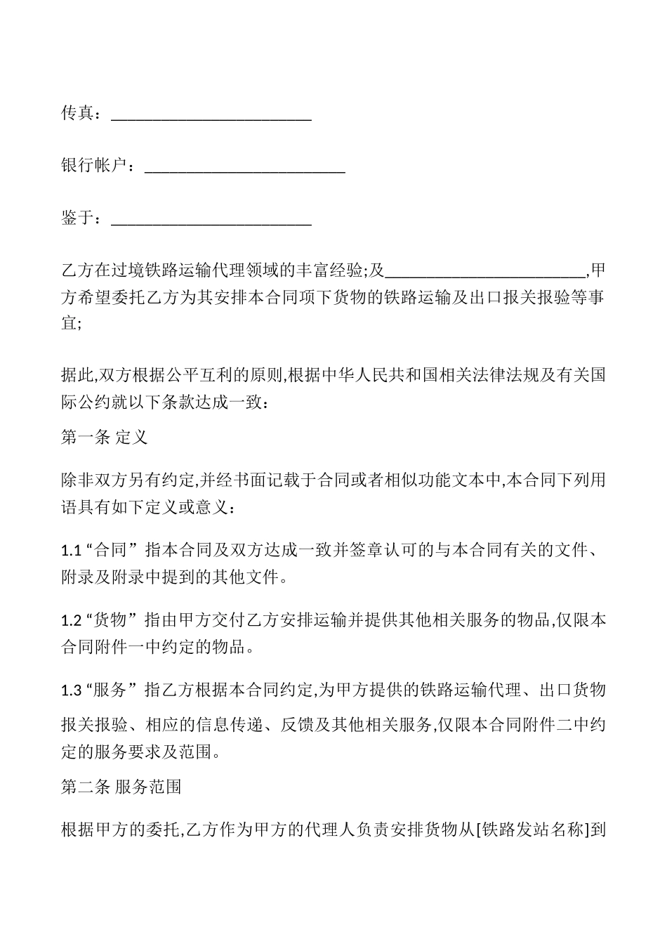 铁路运输代理合同书_第2页