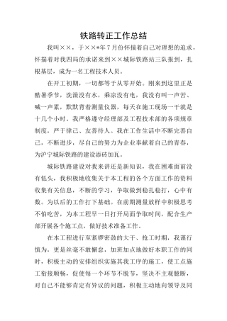 铁路转正工作总结