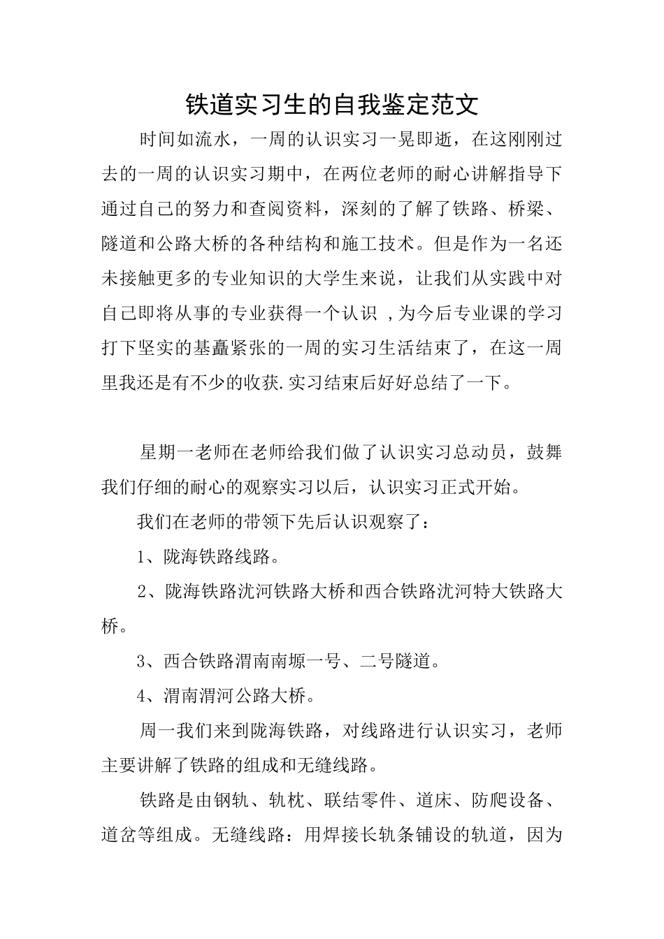铁道实习生的自我鉴定范文_第1页