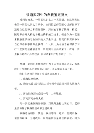 铁道实习生的自我鉴定范文
