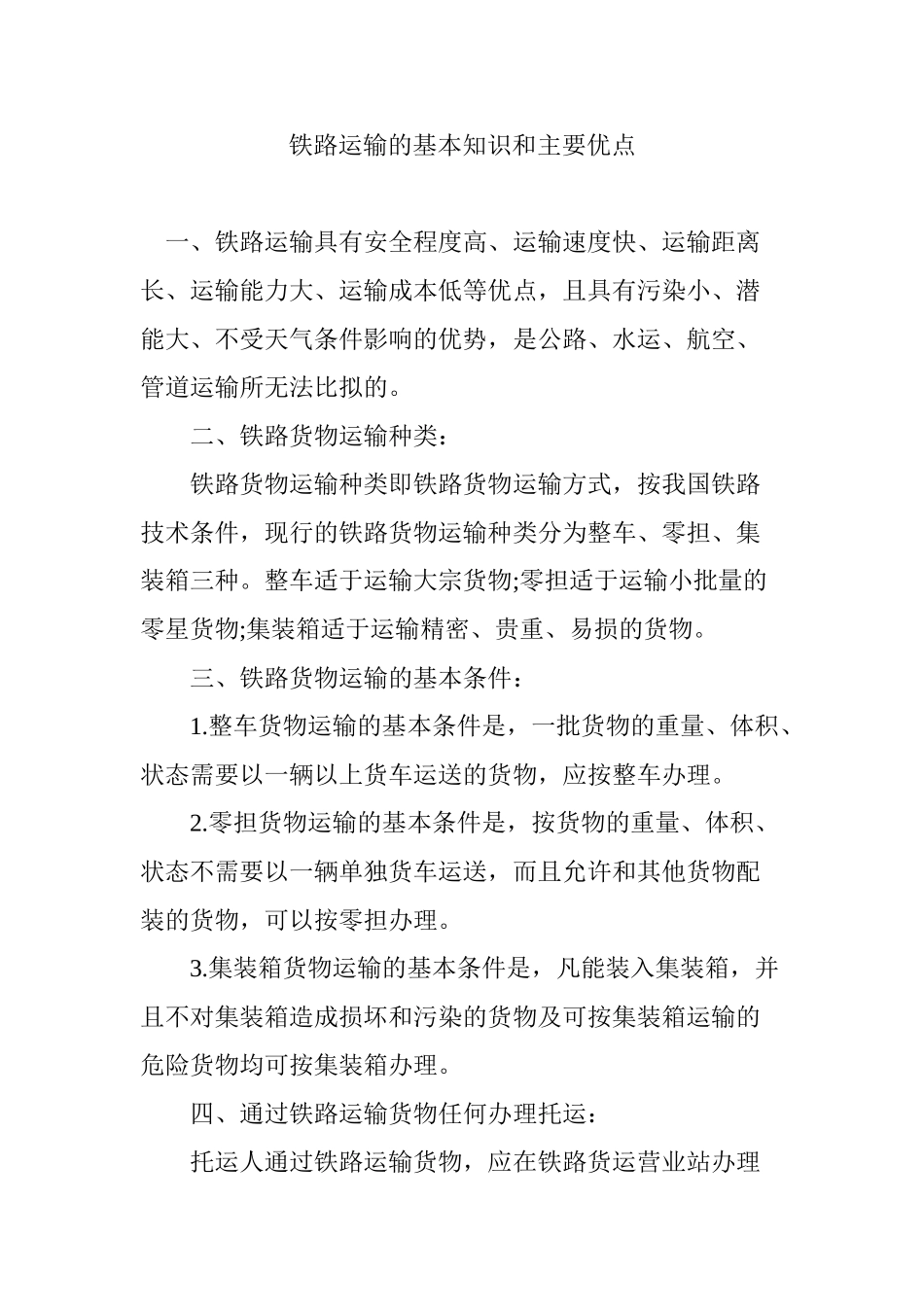 铁路运输的基本知识和主要优点_第1页