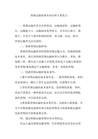 铁路运输的基本知识和主要优点
