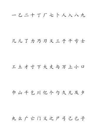 铅笔字钢笔楷体字帖及练习