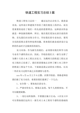 铁道工程实习总结3篇