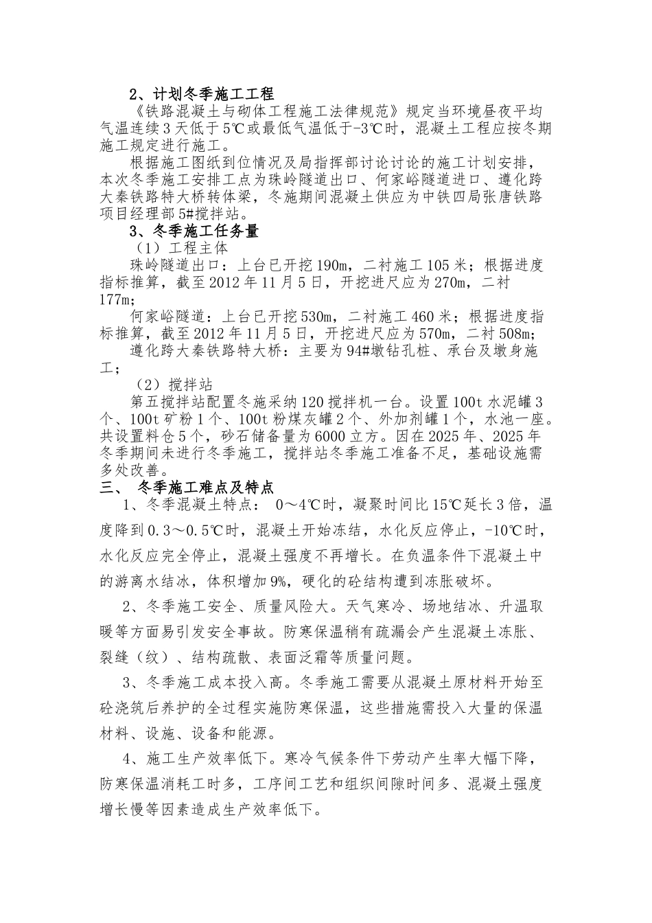 铁路隧道、桥梁工程冬季施工方案_第2页