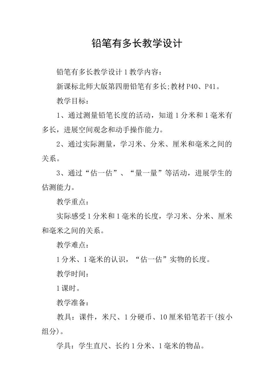 铅笔有多长教学设计_第1页