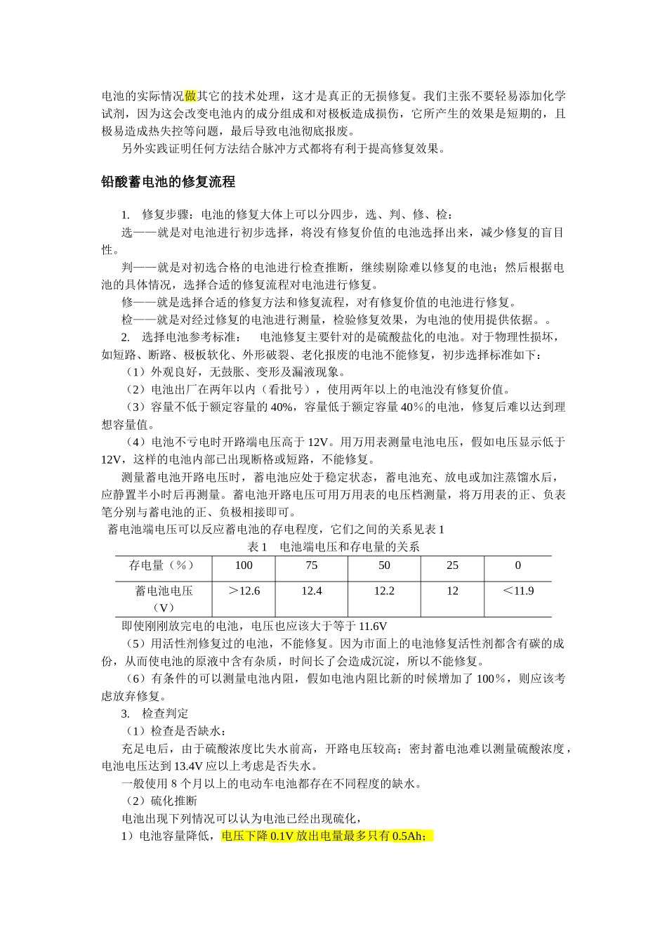 铅酸蓄电池修复原理及流程_第3页