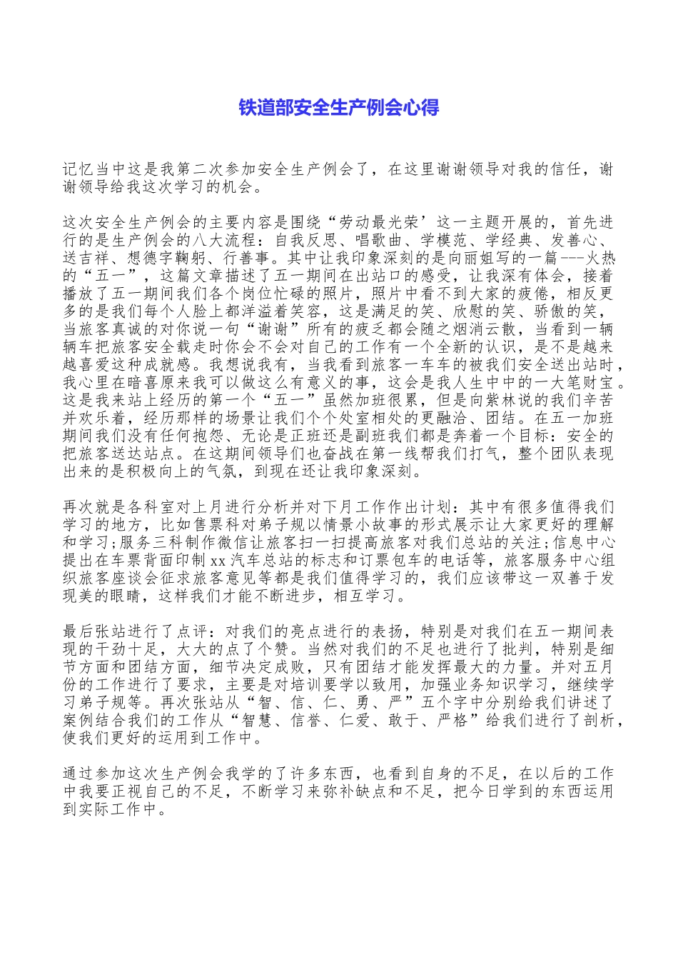 铁道部安全生产例会心得_第1页
