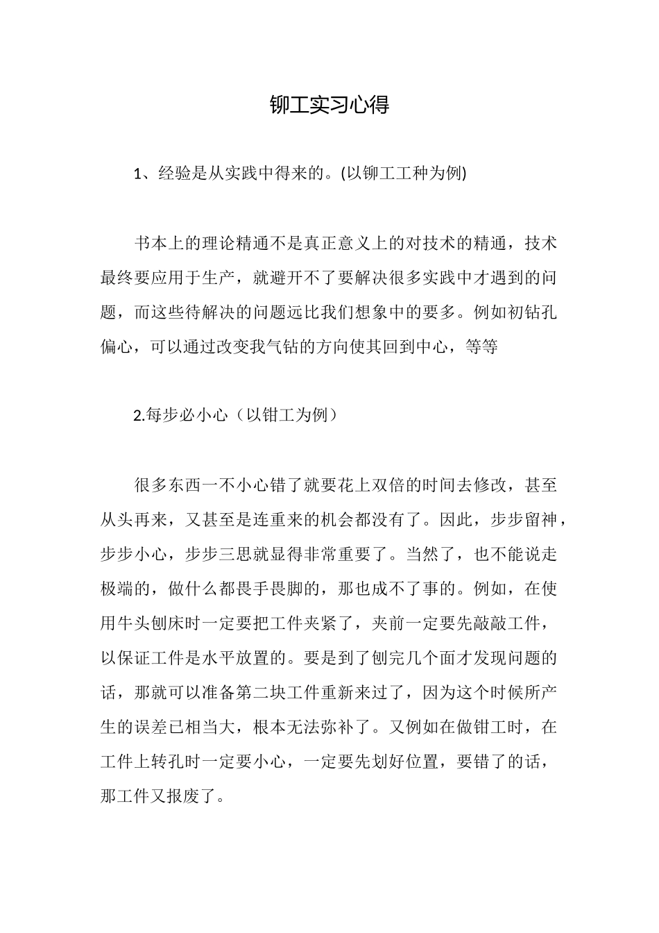 铆工实习心得_第1页