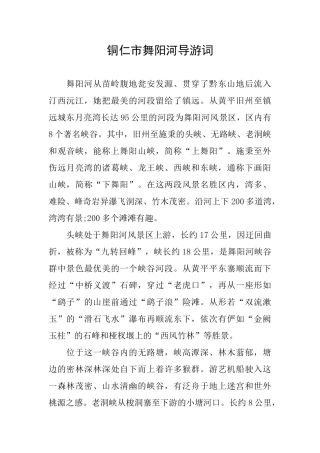 铜仁市舞阳河导游词