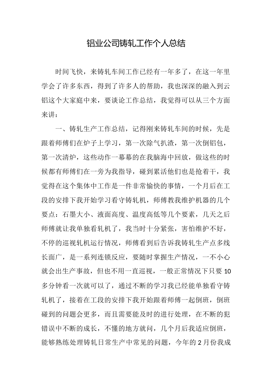 铝业公司铸轧工作个人总结_第1页