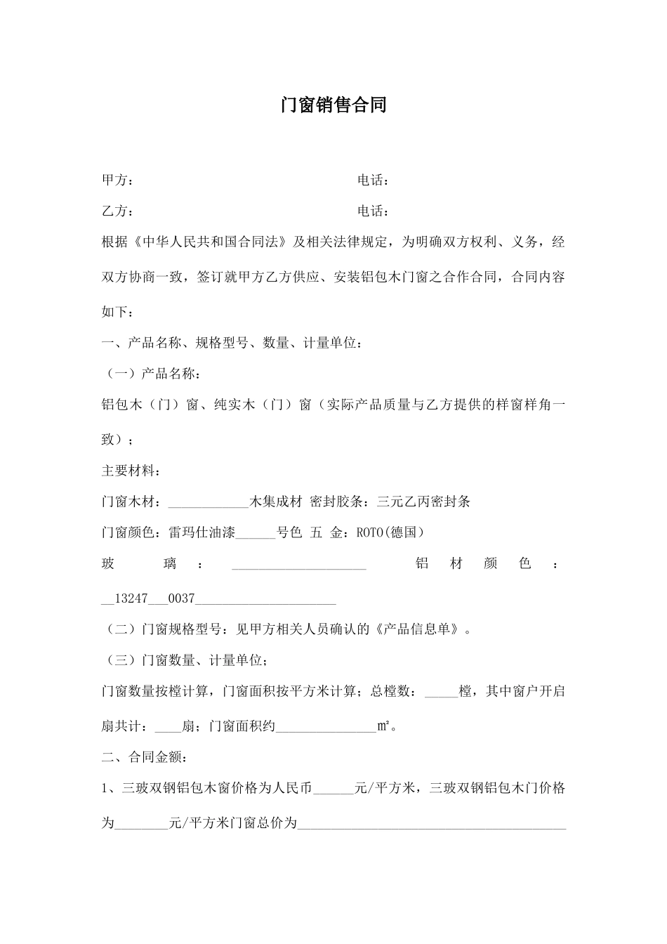 铝包木门窗销售合同_第1页